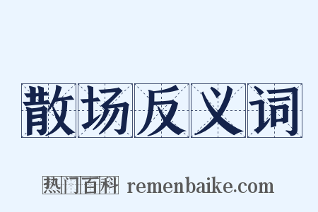 散场反义词是什么意思的图片